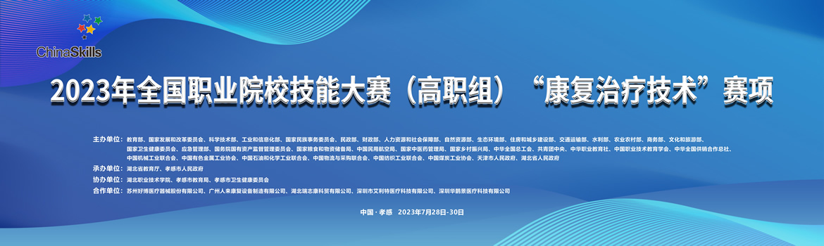 2023年全国职业院校技能大赛（高职组）“康复治疗技术”赛项